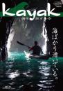 kayak～海を旅する本　70号