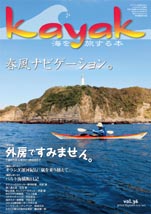 kayak～海を旅する本　36号