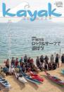kayak～海を旅する本　61号