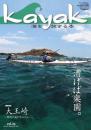 kayak～海を旅する本　65号