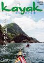 kayak～海を旅する本　69号